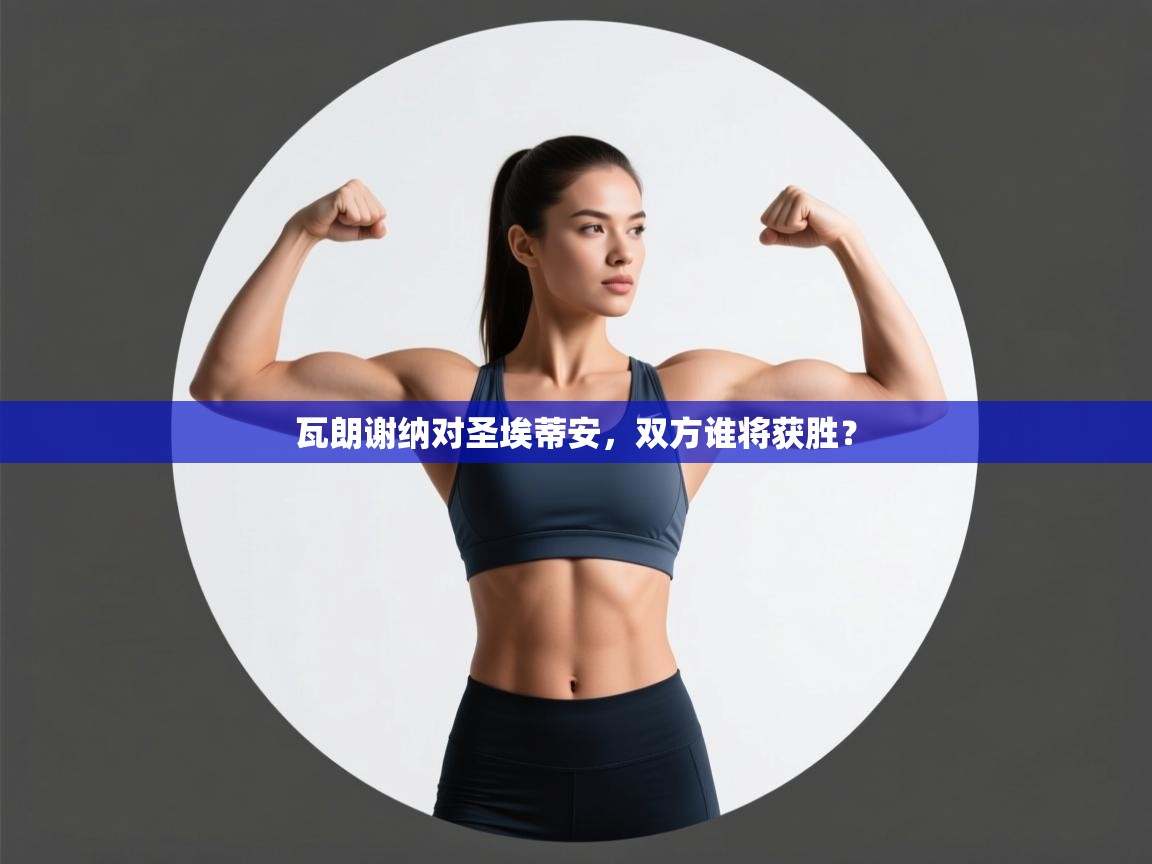 瓦朗谢纳对圣埃蒂安，双方谁将获胜？