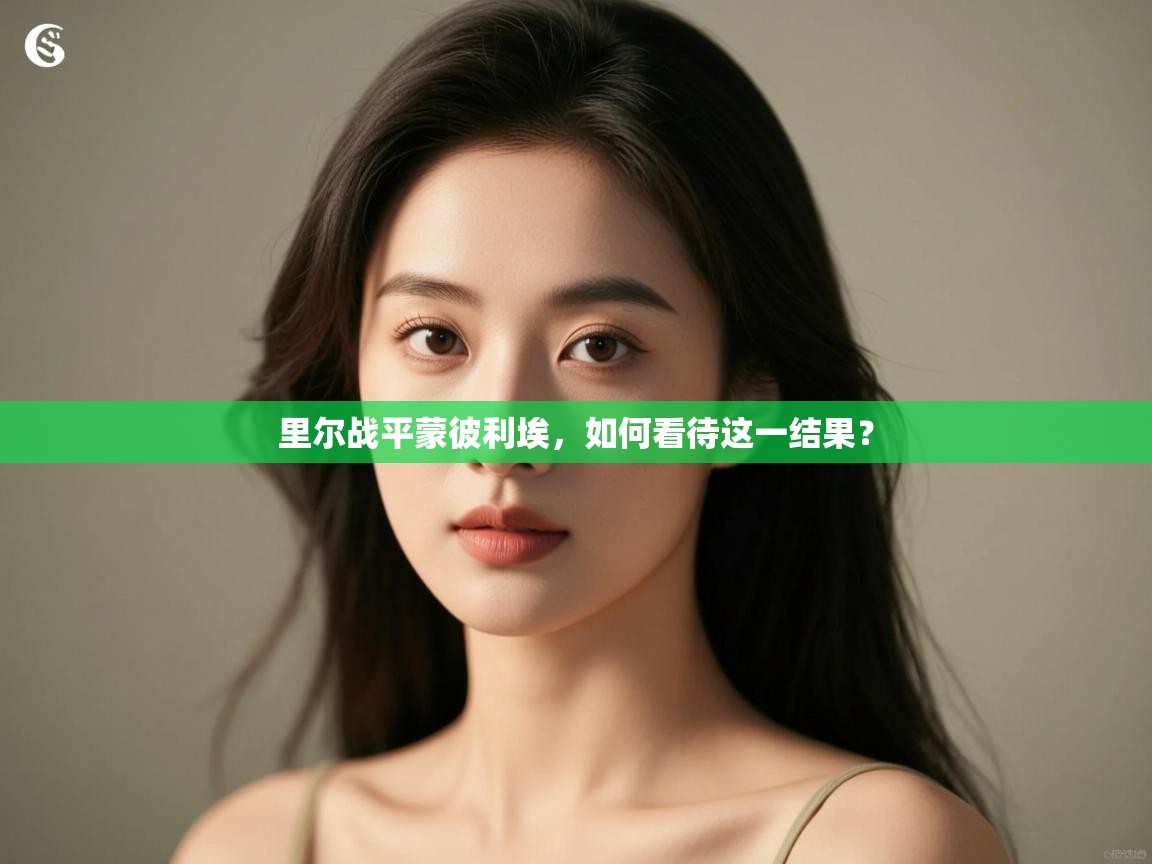 里尔战平蒙彼利埃，如何看待这一结果？