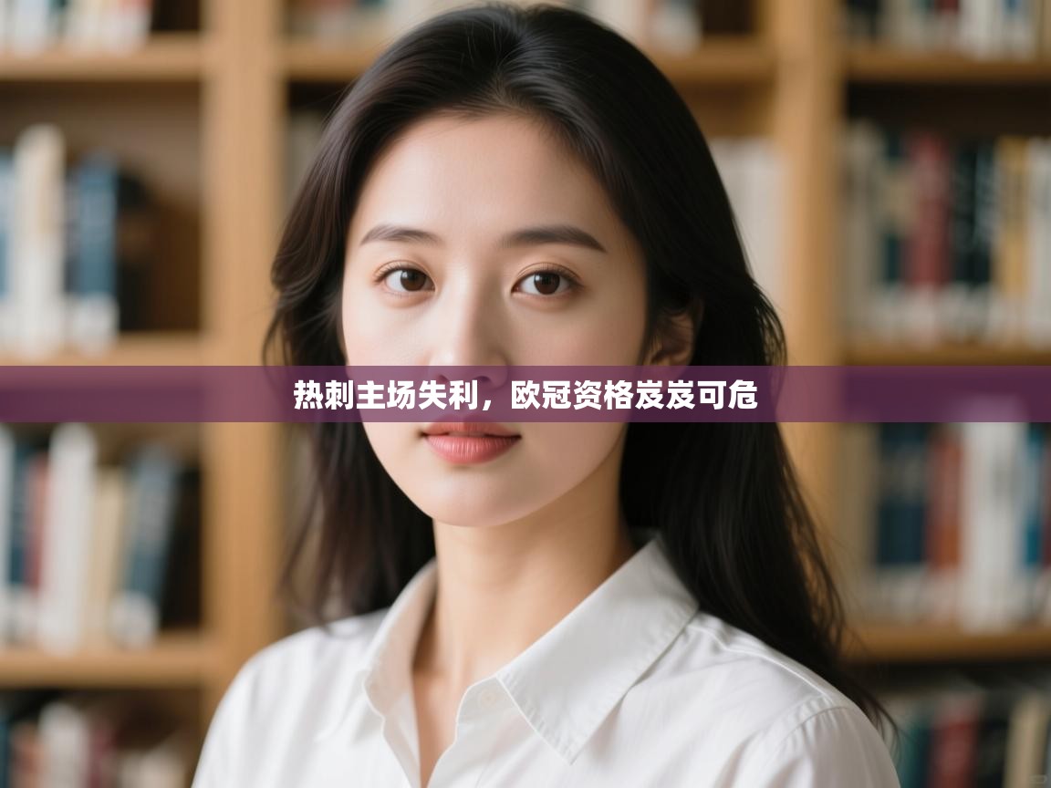 热刺主场失利，欧冠资格岌岌可危