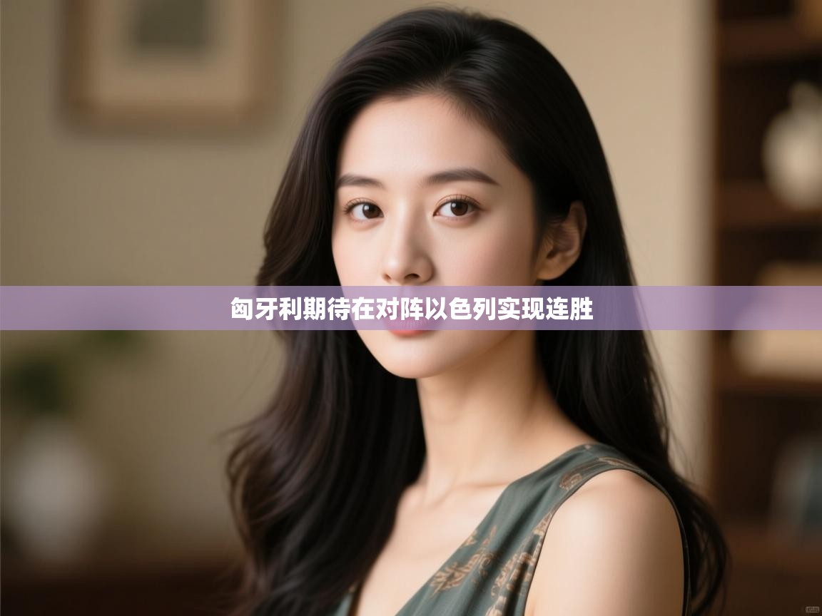 匈牙利期待在对阵以色列实现连胜 第1张