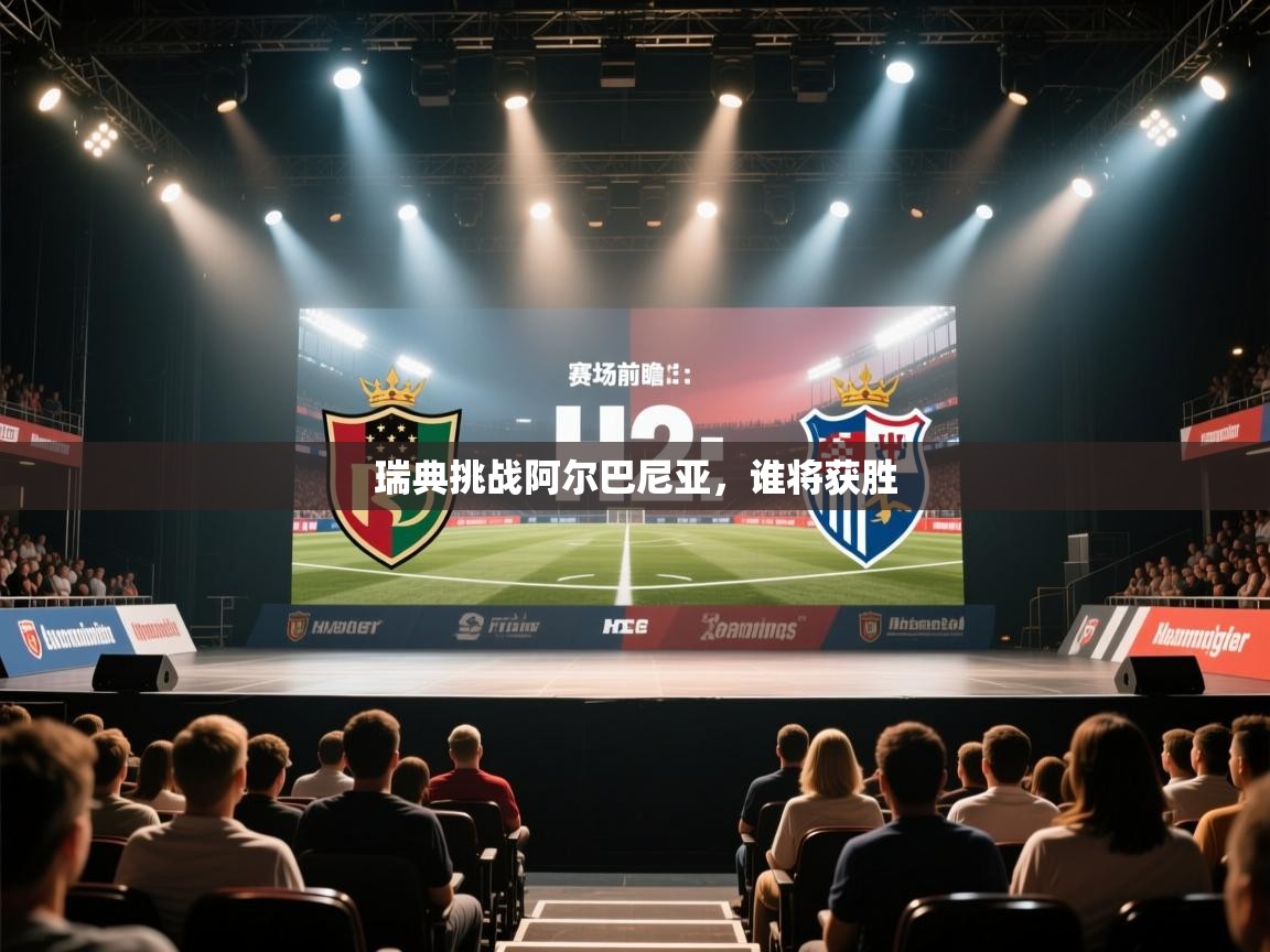 瑞典挑战阿尔巴尼亚，谁将获胜  第2张