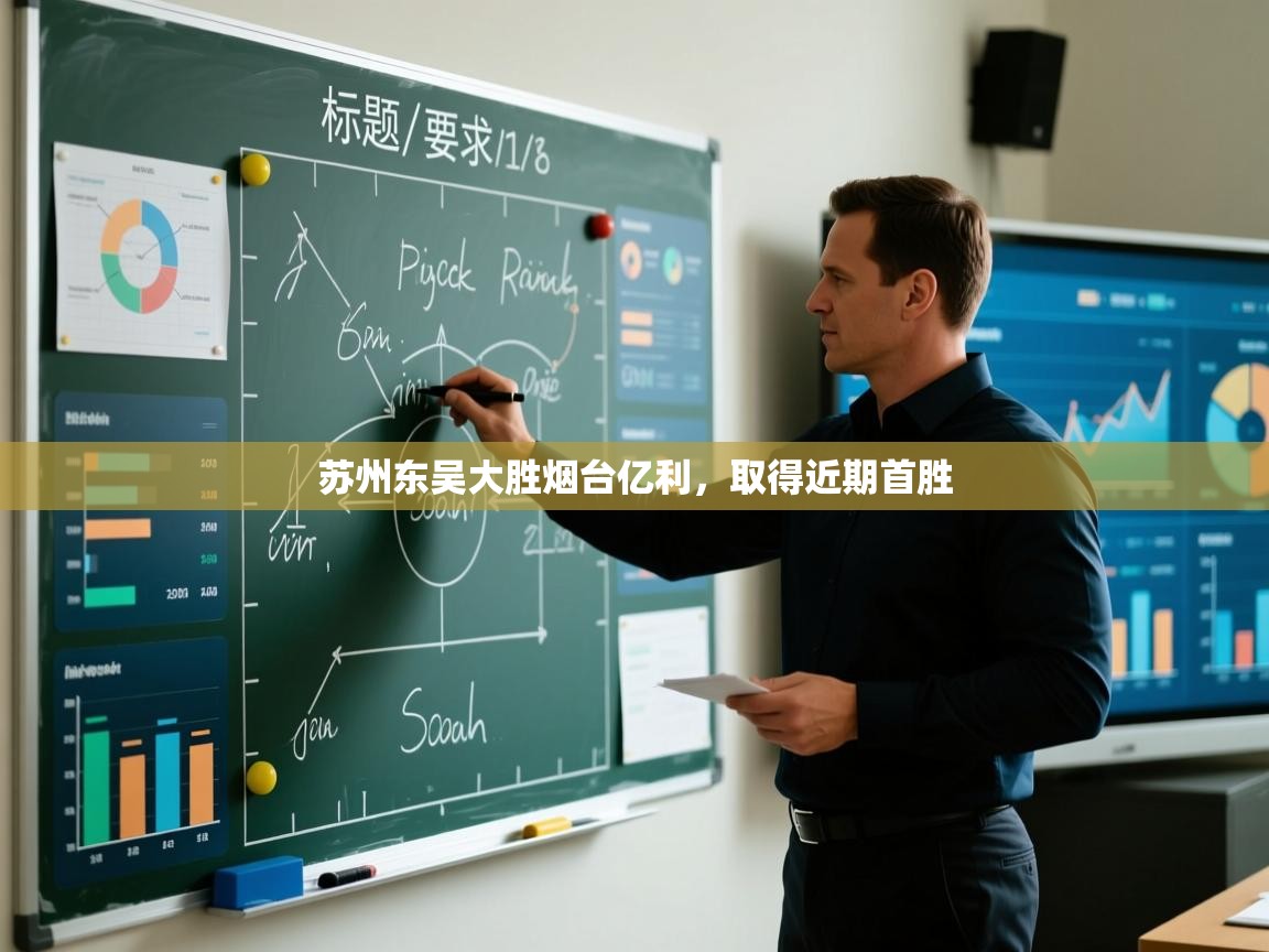 苏州东吴大胜烟台亿利，取得近期首胜