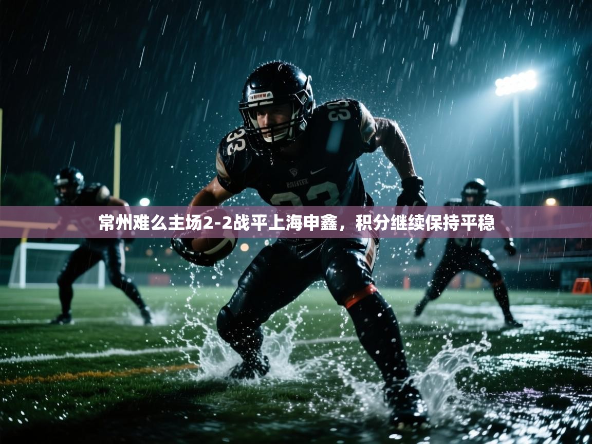 常州难么主场2-2战平上海申鑫，积分继续保持平稳