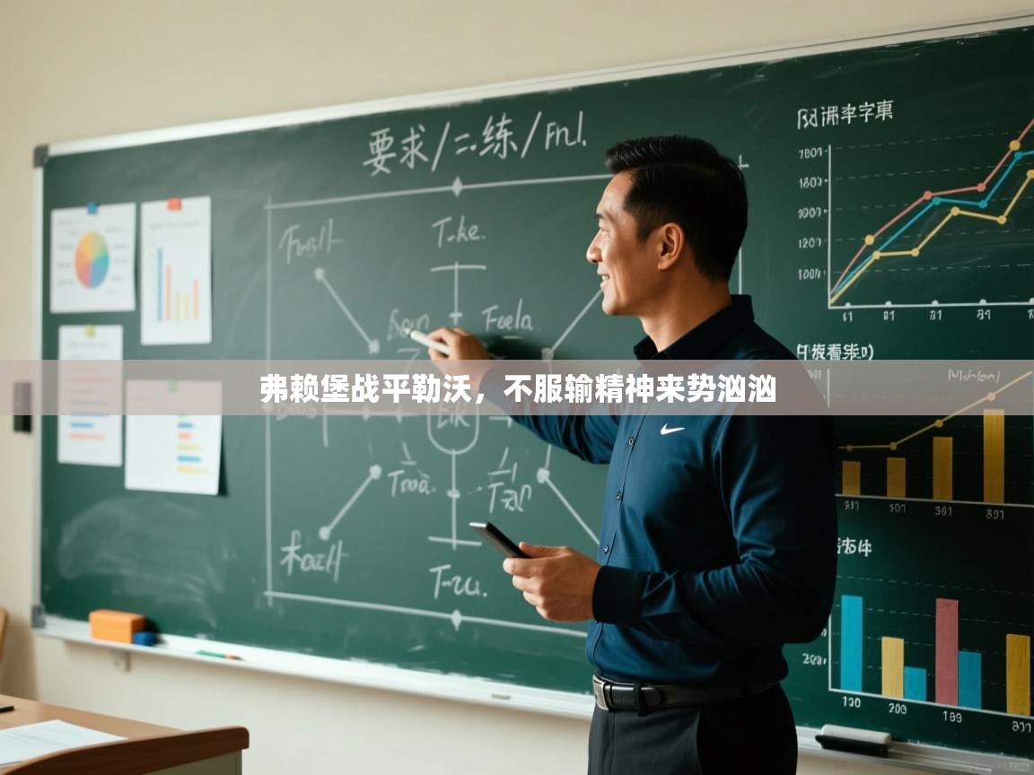 弗赖堡战平勒沃,不服输精神来势汹汹 第2张