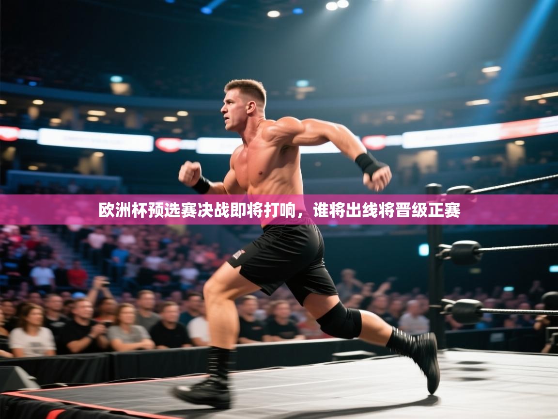 欧洲杯预选赛决战即将打响，谁将出线将晋级正赛