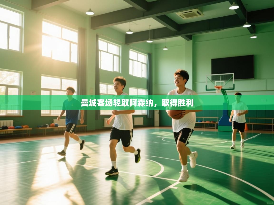 曼城客场轻取阿森纳，取得胜利