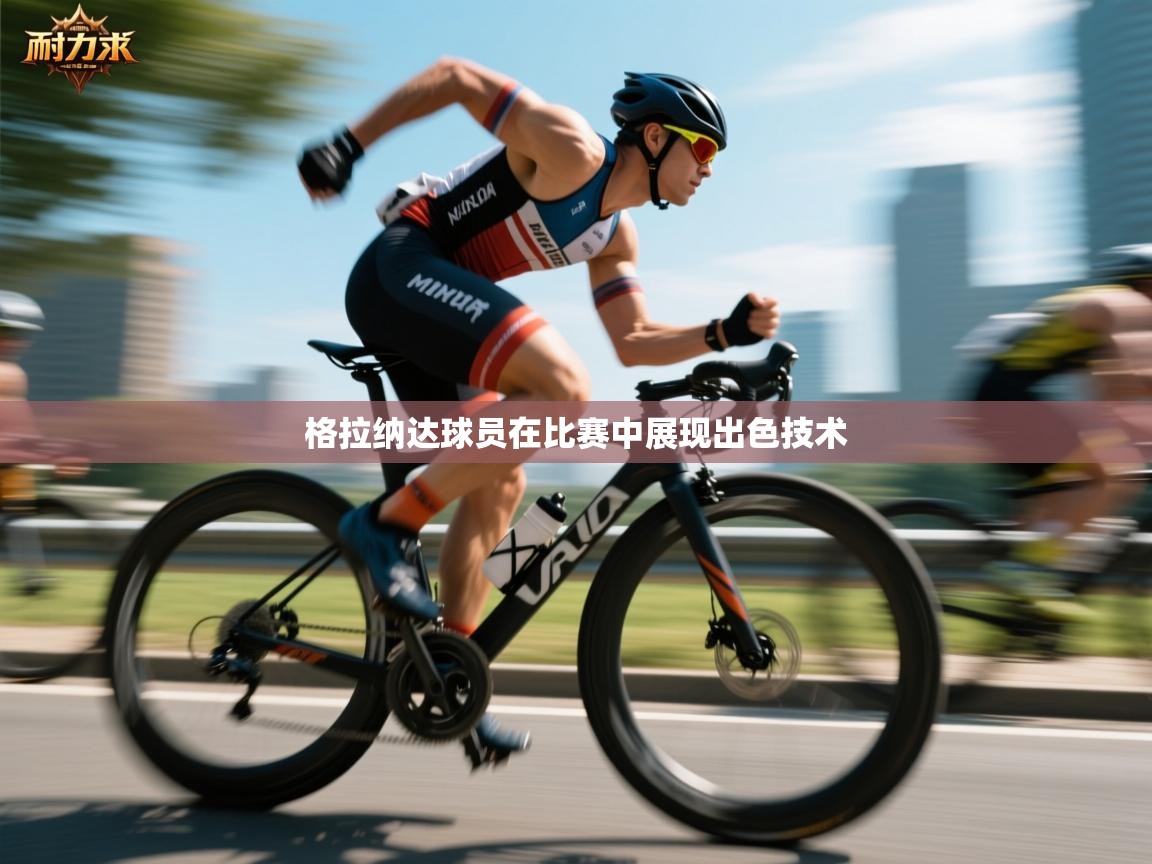 格拉纳达球员在比赛中展现出色技术 第1张