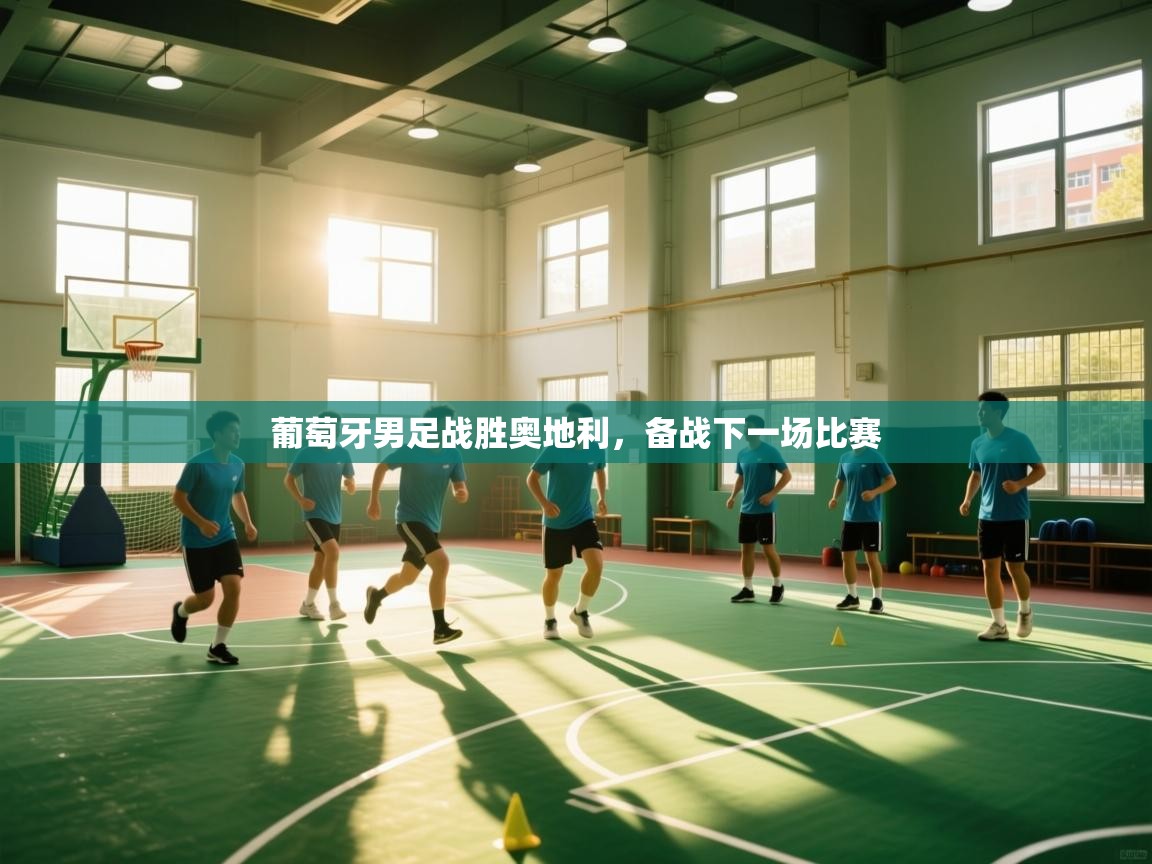 葡萄牙男足战胜奥地利，备战下一场比赛  第1张