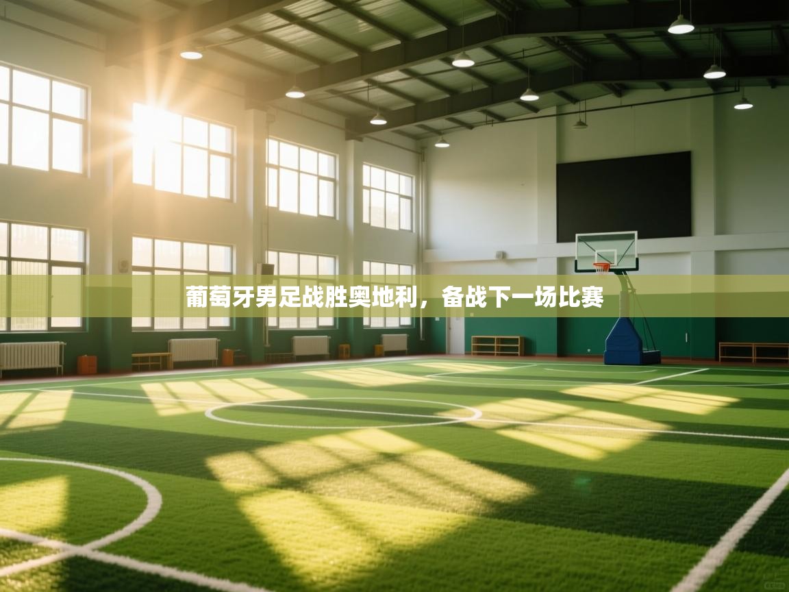 葡萄牙男足战胜奥地利，备战下一场比赛  第2张