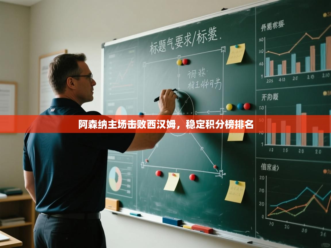 阿森纳主场击败西汉姆，稳定积分榜排名  第1张