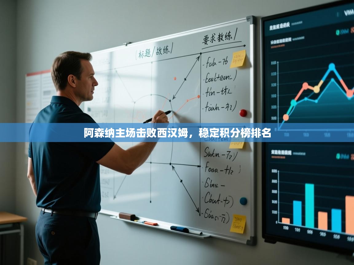 阿森纳主场击败西汉姆，稳定积分榜排名  第2张