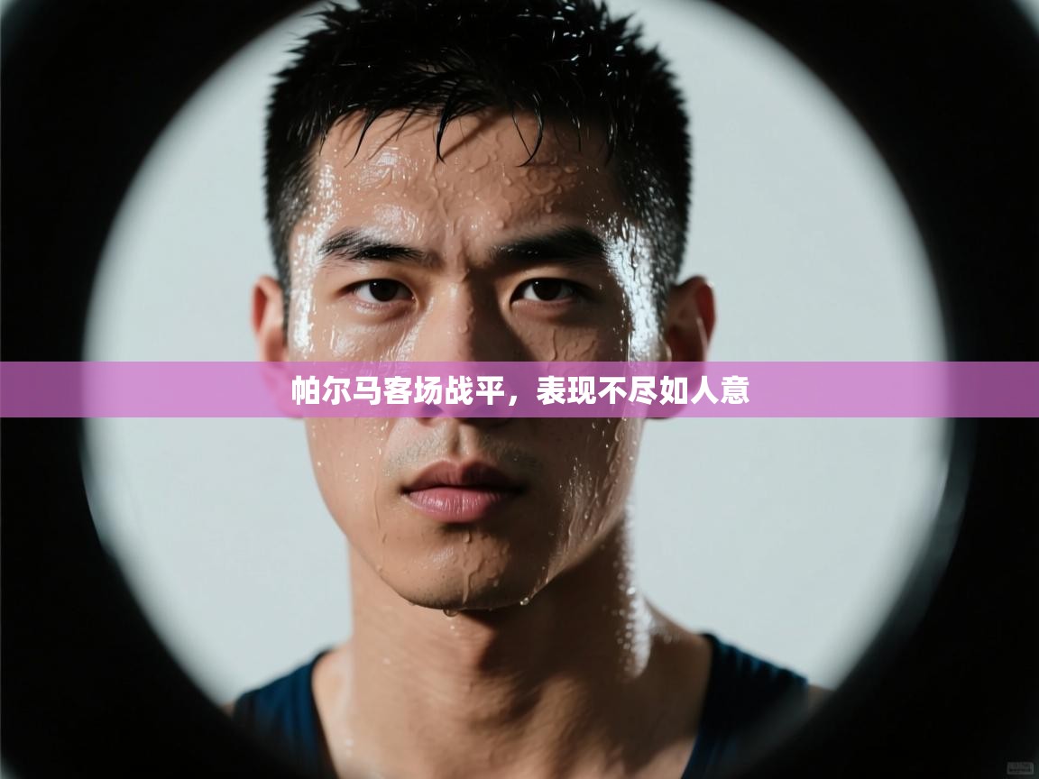 帕尔马客场战平，表现不尽如人意