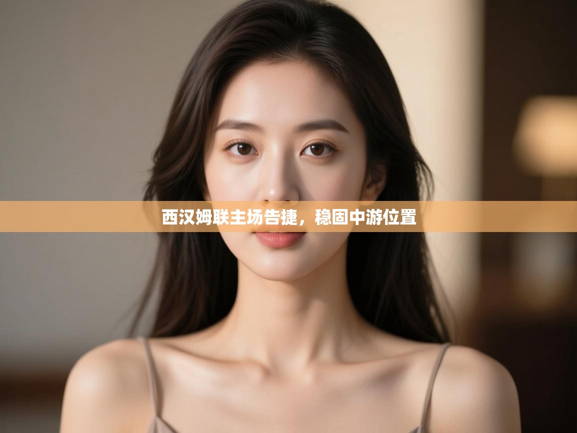 西汉姆联主场告捷,稳固中游位置 第2张