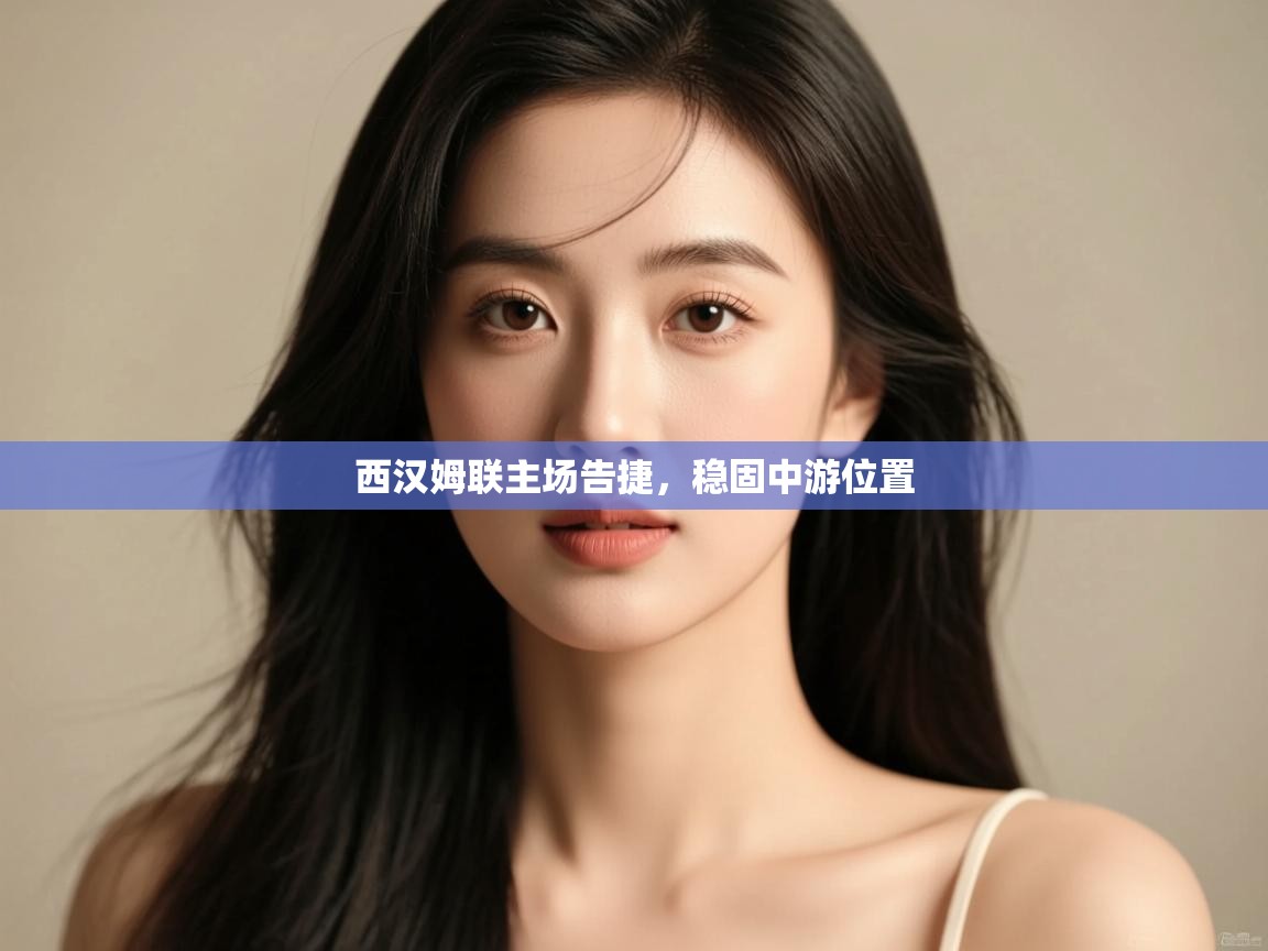 西汉姆联主场告捷，稳固中游位置