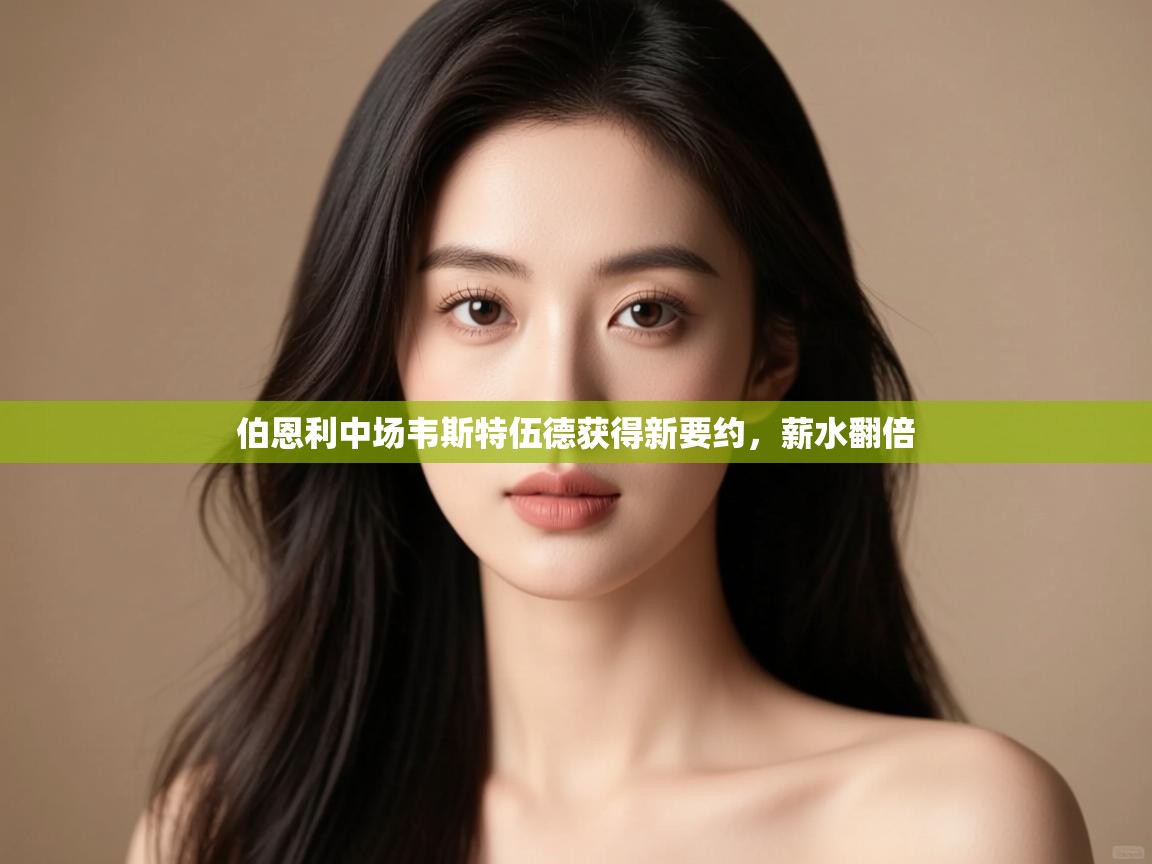 伯恩利中场韦斯特伍德获得新要约，薪水翻倍