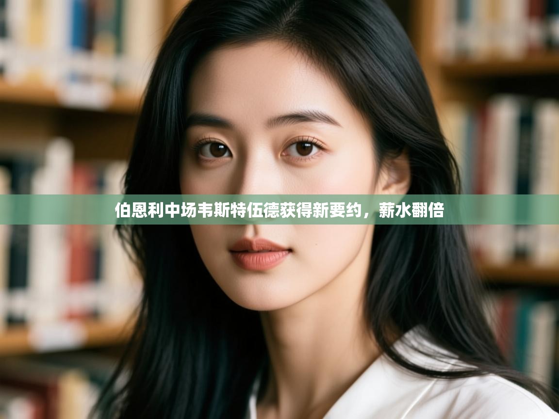 伯恩利中场韦斯特伍德获得新要约,薪水翻倍 第2张