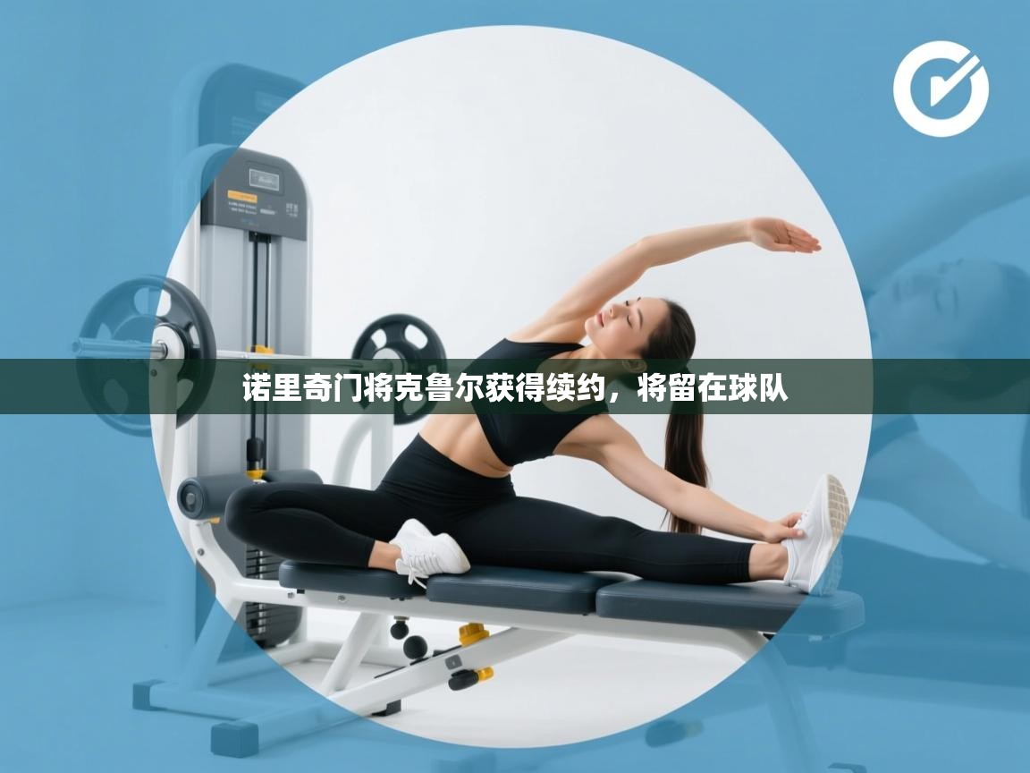 诺里奇门将克鲁尔获得续约，将留在球队