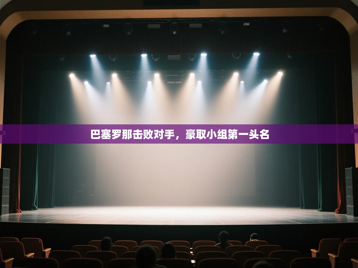 巴塞罗那击败对手，豪取小组第一头名