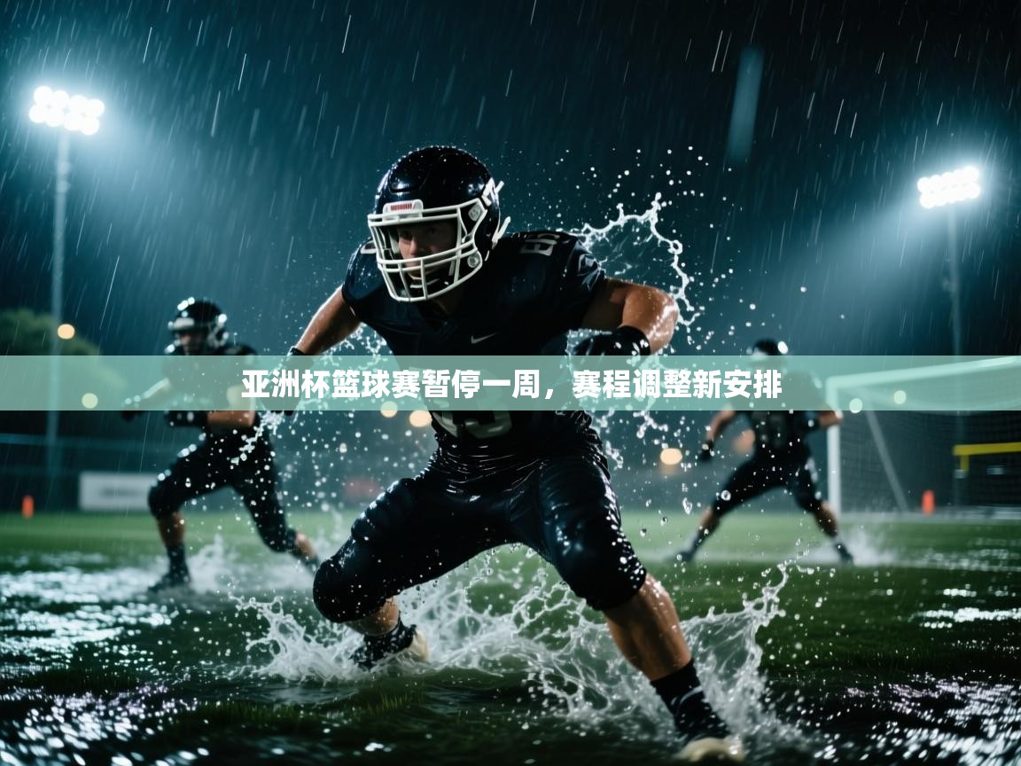 亚洲杯篮球赛暂停一周，赛程调整新安排