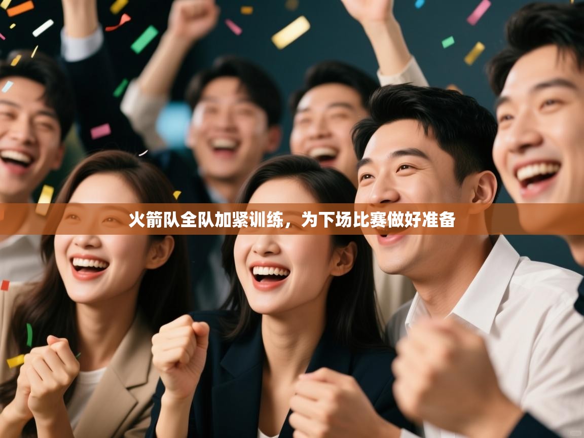 火箭队全队加紧训练，为下场比赛做好准备