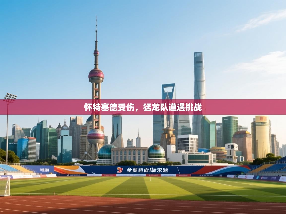 怀特塞德受伤，猛龙队遭遇挑战