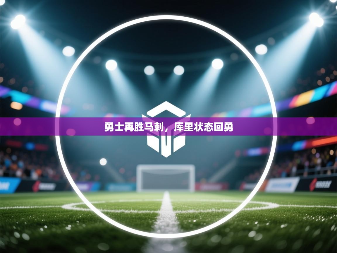 勇士再胜马刺，库里状态回勇