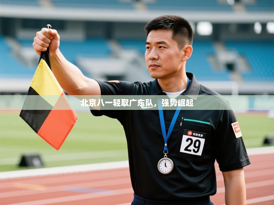 北京八一轻取广东队，强势崛起