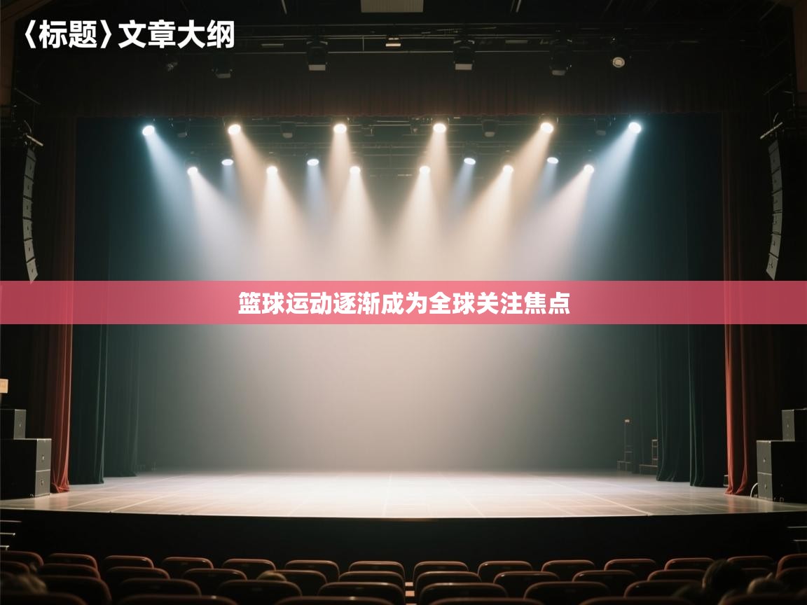 篮球运动逐渐成为全球关注焦点