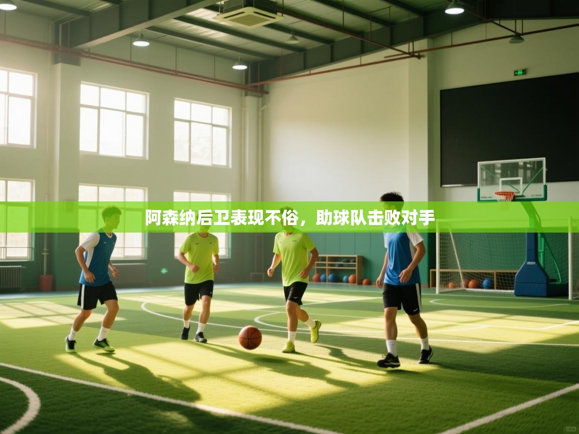 阿森纳后卫表现不俗，助球队击败对手