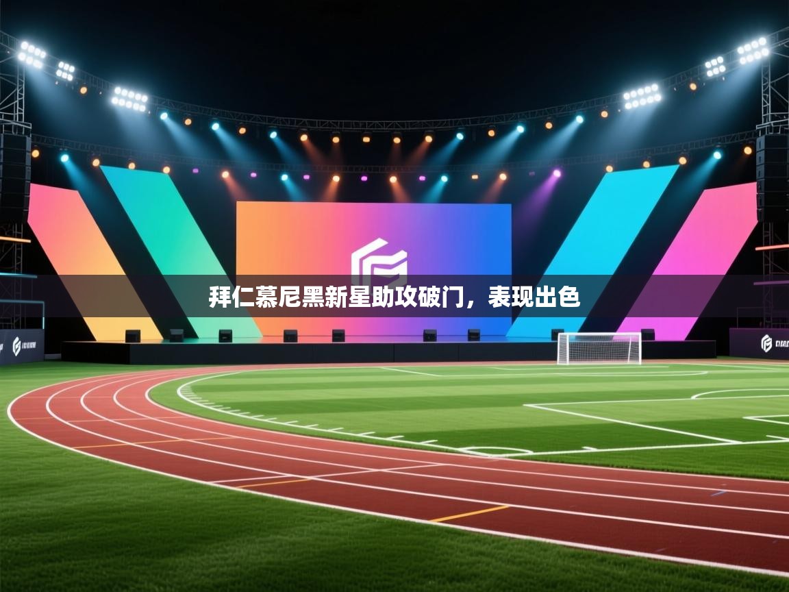 拜仁慕尼黑新星助攻破门，表现出色