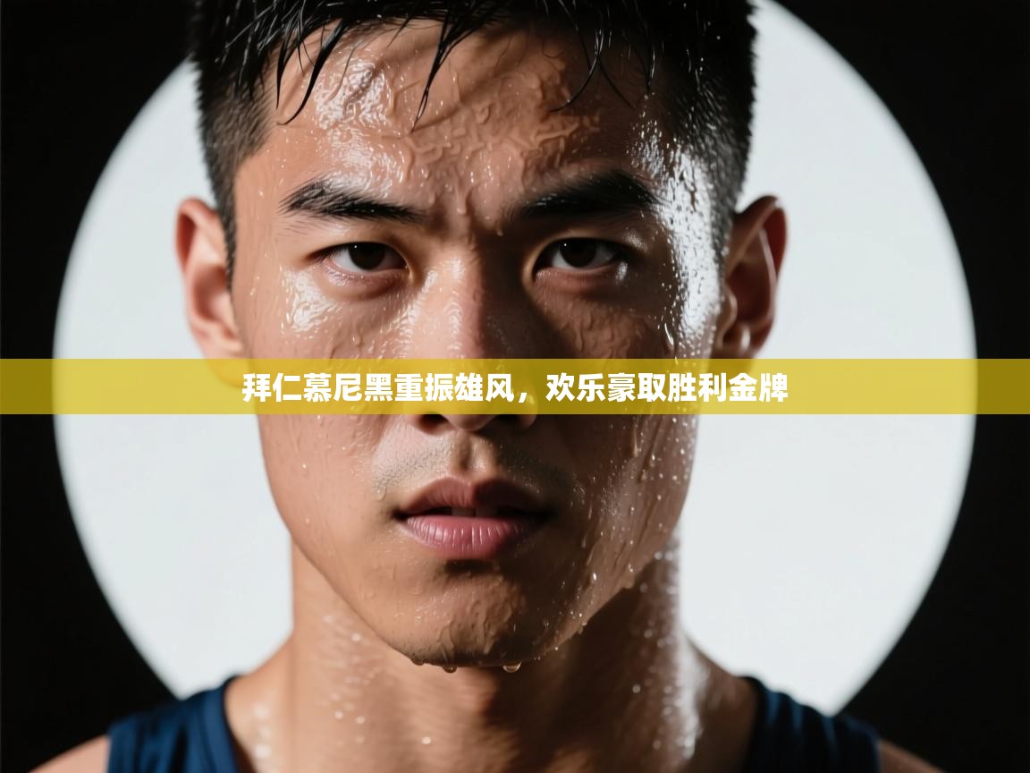 拜仁慕尼黑重振雄风,欢乐豪取胜利金牌 第2张