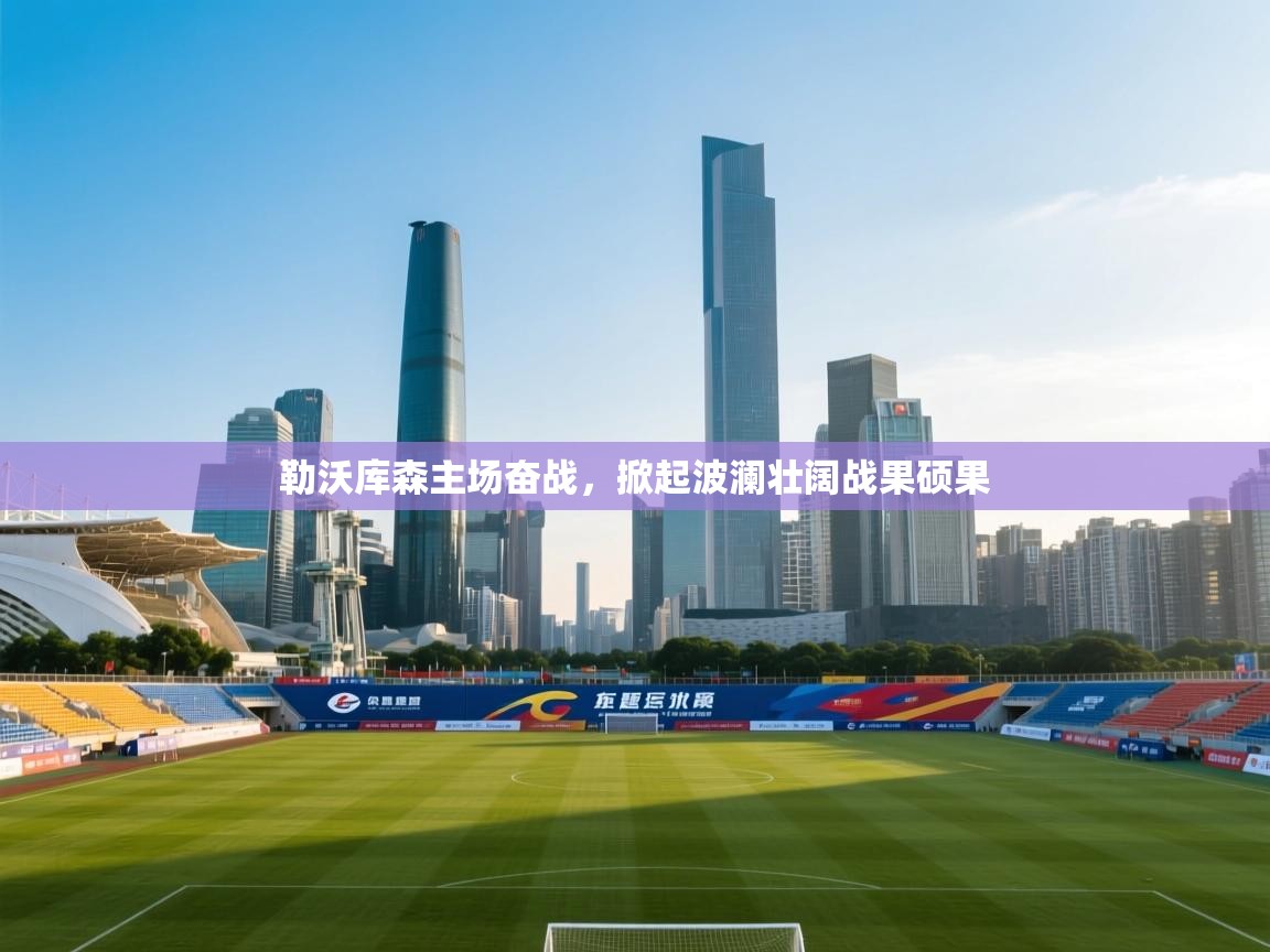 勒沃库森主场奋战,掀起波澜壮阔战果硕果 第1张