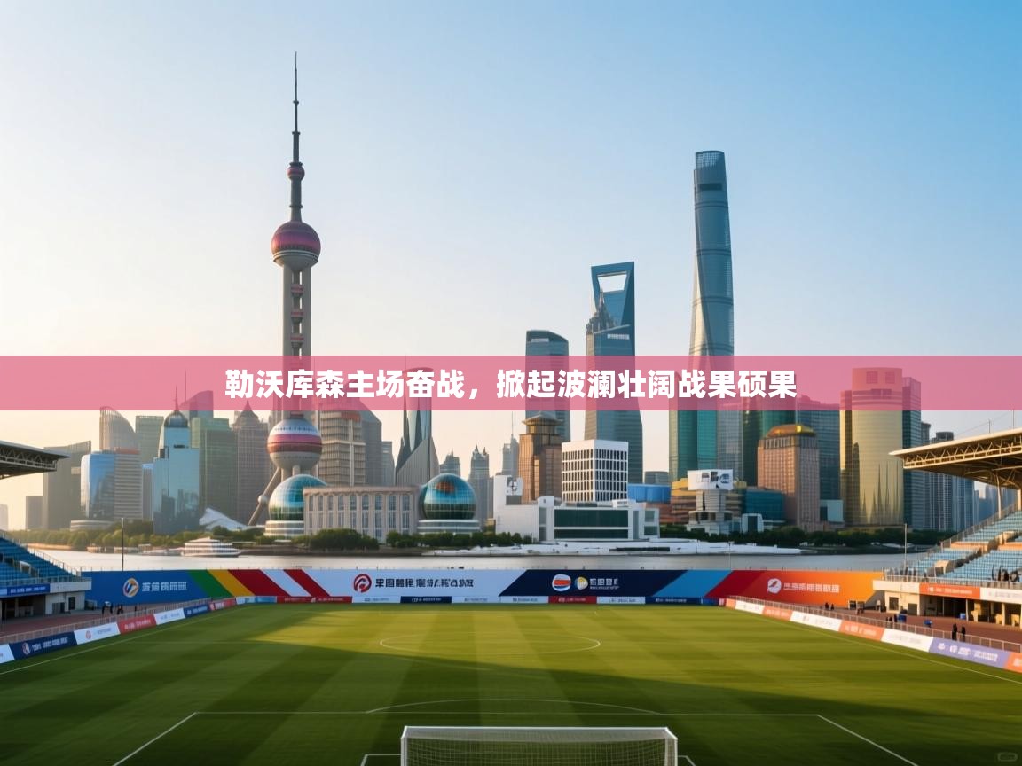 勒沃库森主场奋战,掀起波澜壮阔战果硕果 第2张