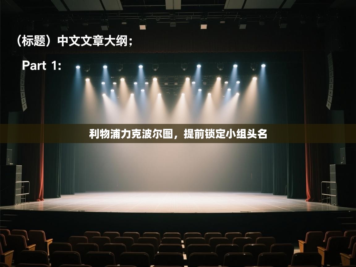 利物浦力克波尔图,提前锁定小组头名 第1张