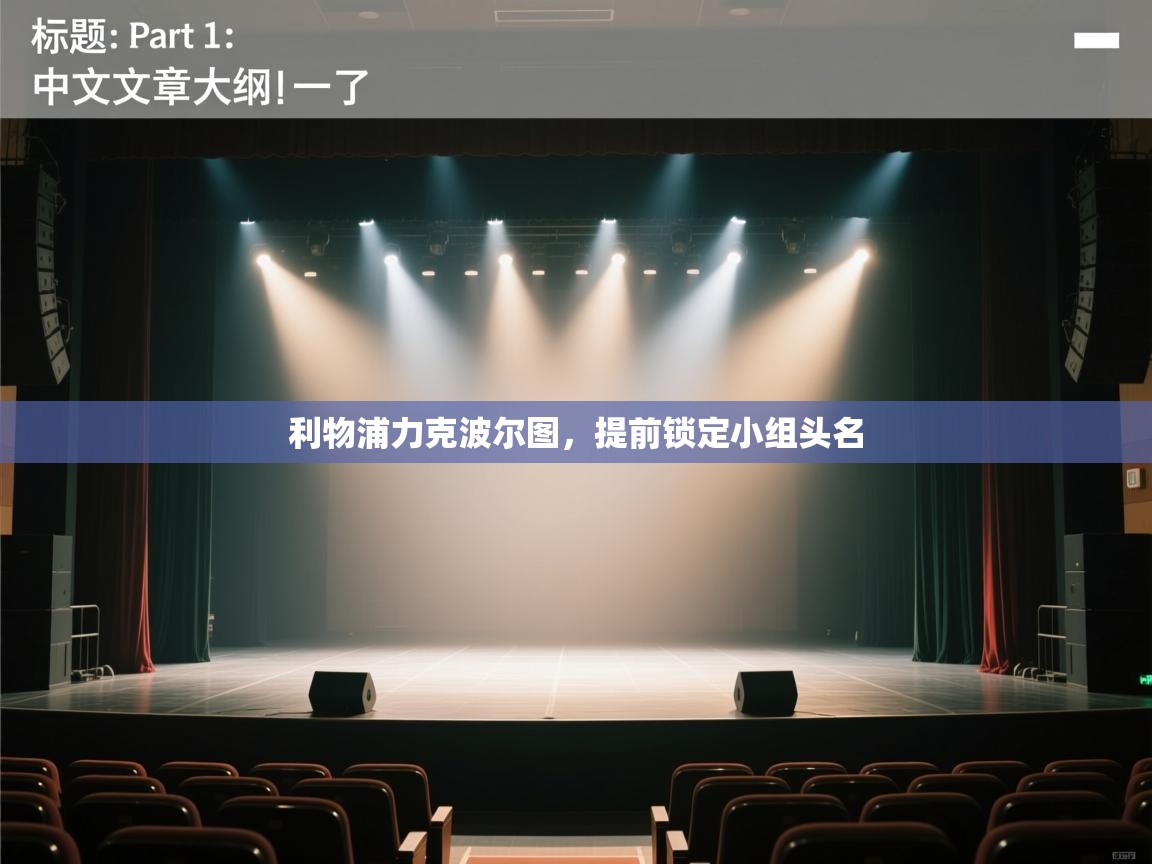 利物浦力克波尔图,提前锁定小组头名 第2张