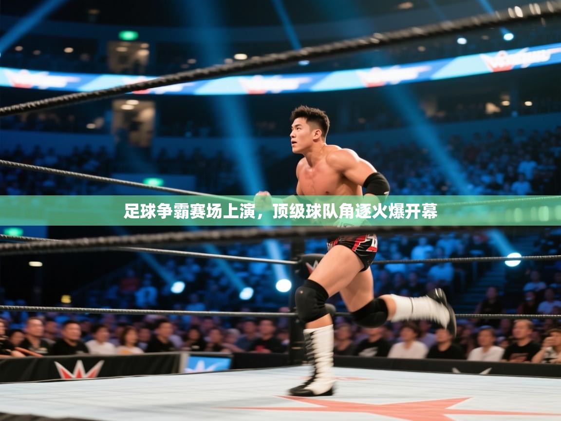 足球争霸赛场上演，顶级球队角逐火爆开幕  第2张