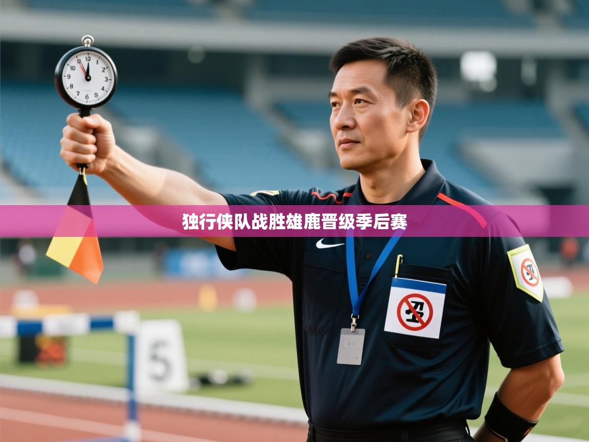 独行侠队战胜雄鹿晋级季后赛 第2张