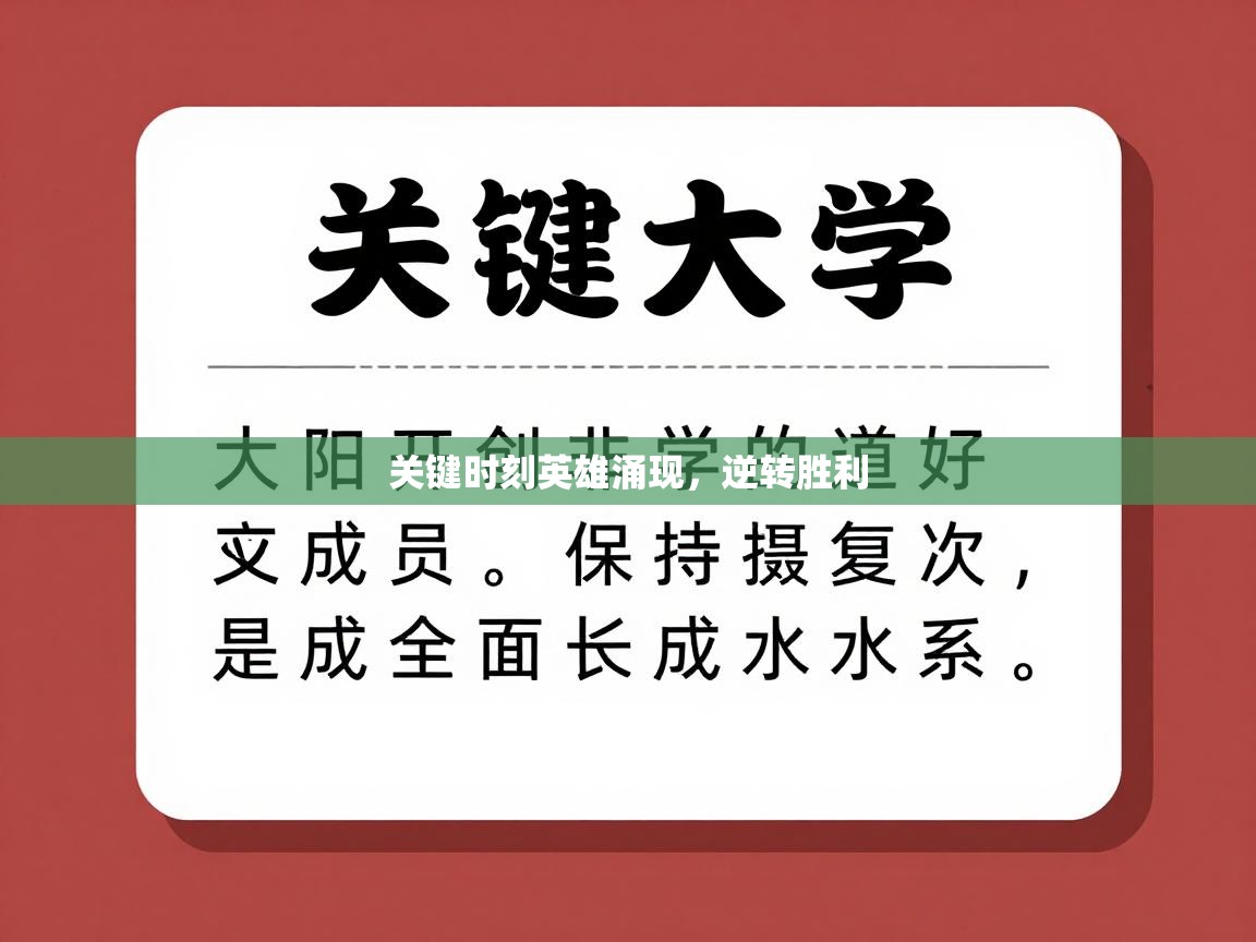 关键时刻英雄涌现，逆转胜利