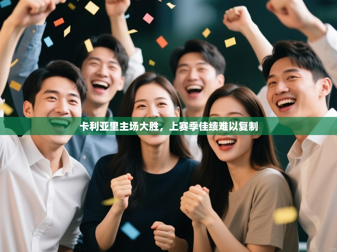 卡利亚里主场大胜，上赛季佳绩难以复制