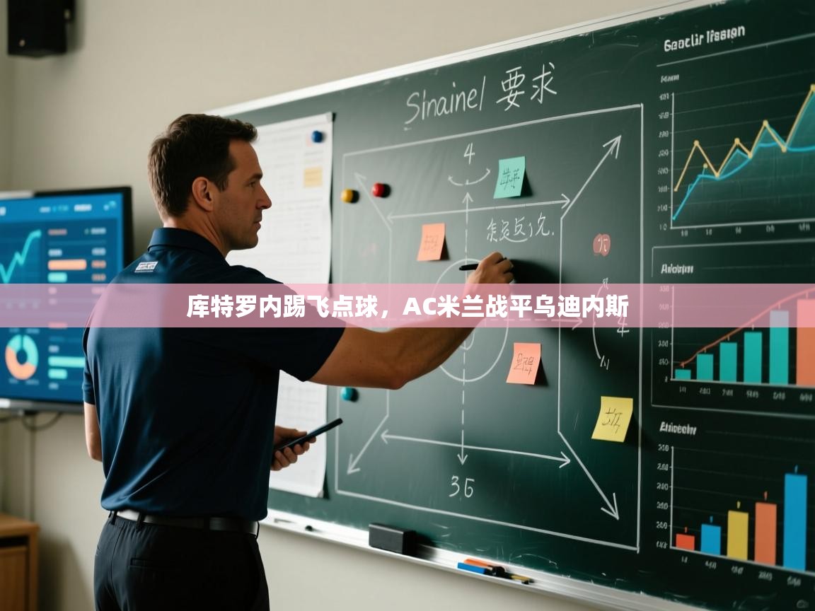 库特罗内踢飞点球，AC米兰战平乌迪内斯