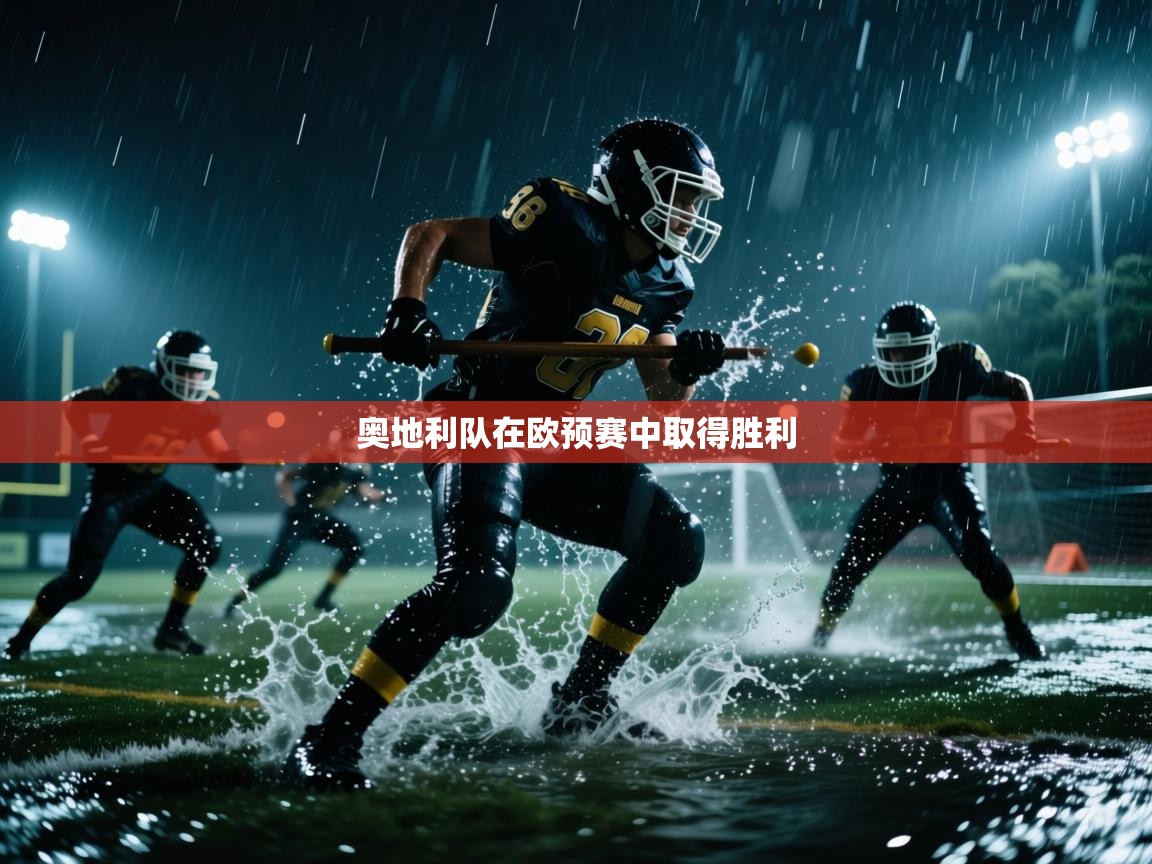 奥地利队在欧预赛中取得胜利