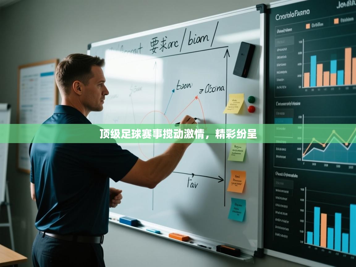 顶级足球赛事搅动激情，精彩纷呈