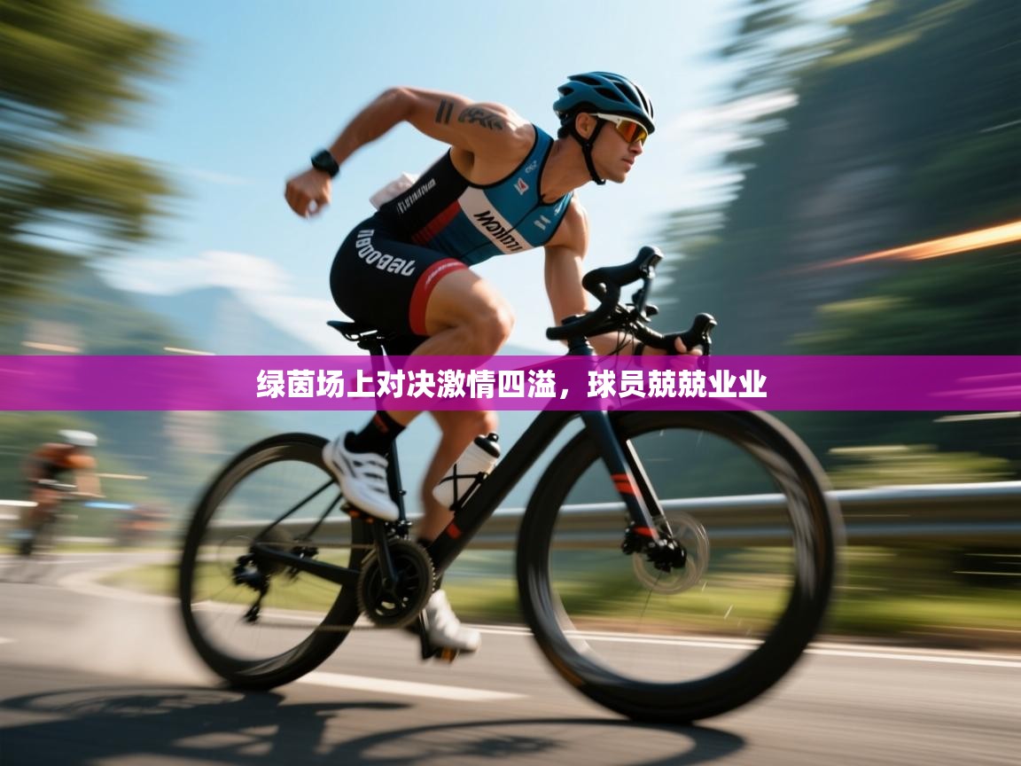 绿茵场上对决激情四溢，球员兢兢业业