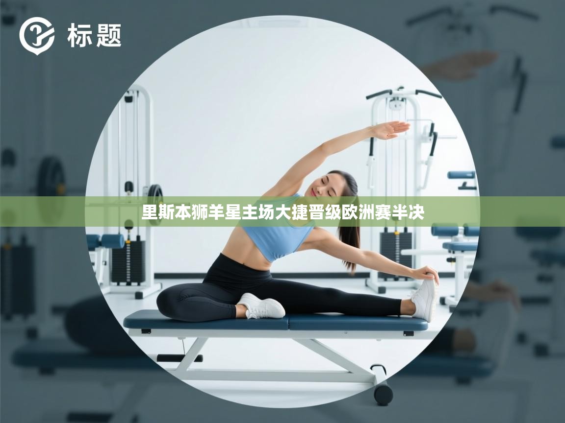 里斯本狮羊星主场大捷晋级欧洲赛半决 第2张