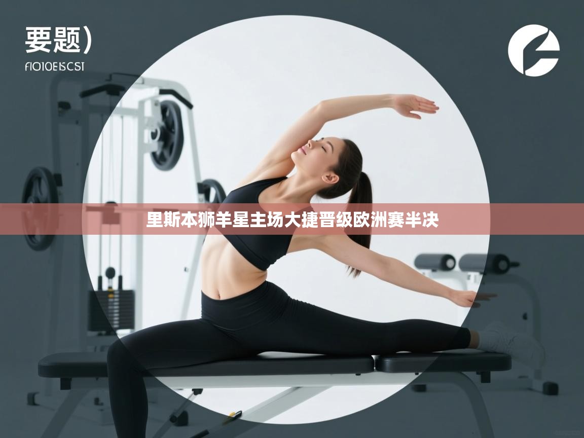 里斯本狮羊星主场大捷晋级欧洲赛半决 第1张