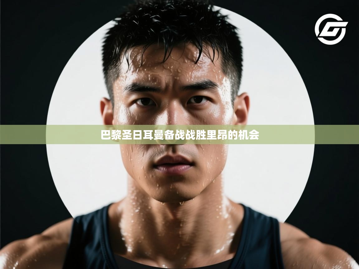 巴黎圣日耳曼备战战胜里昂的机会