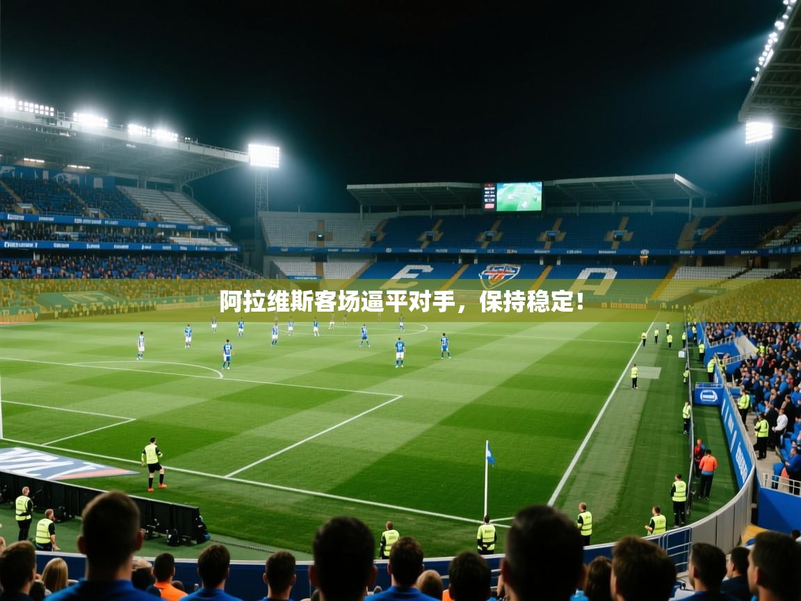 阿拉维斯客场逼平对手,保持稳定! 第1张