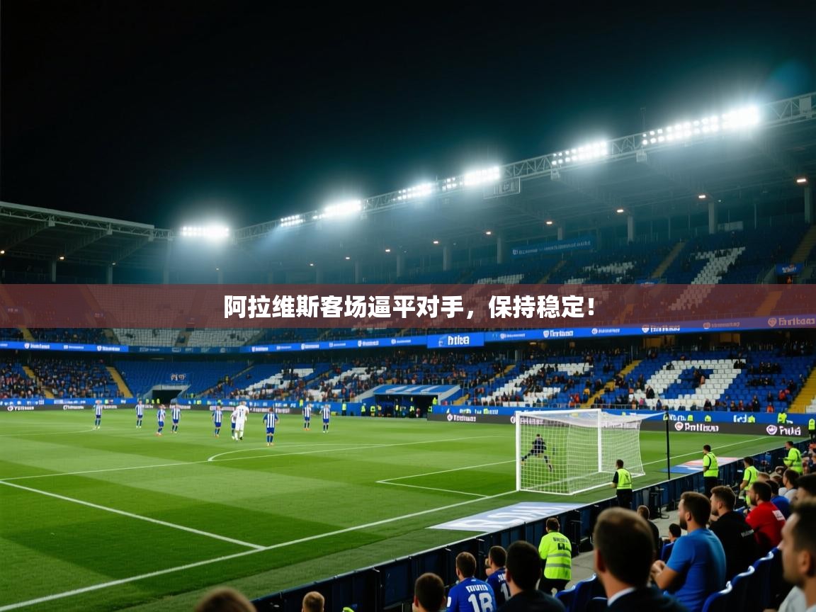 阿拉维斯客场逼平对手,保持稳定! 第2张