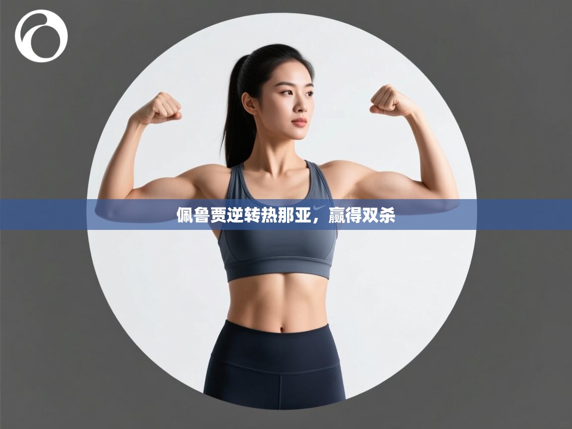 佩鲁贾逆转热那亚，赢得双杀