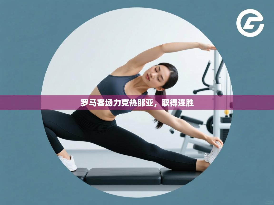 罗马客场力克热那亚，取得连胜